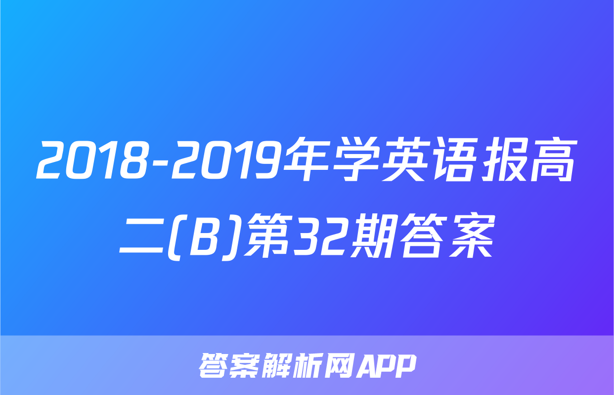 2018-2019年学英语报高二(B)第32期答案