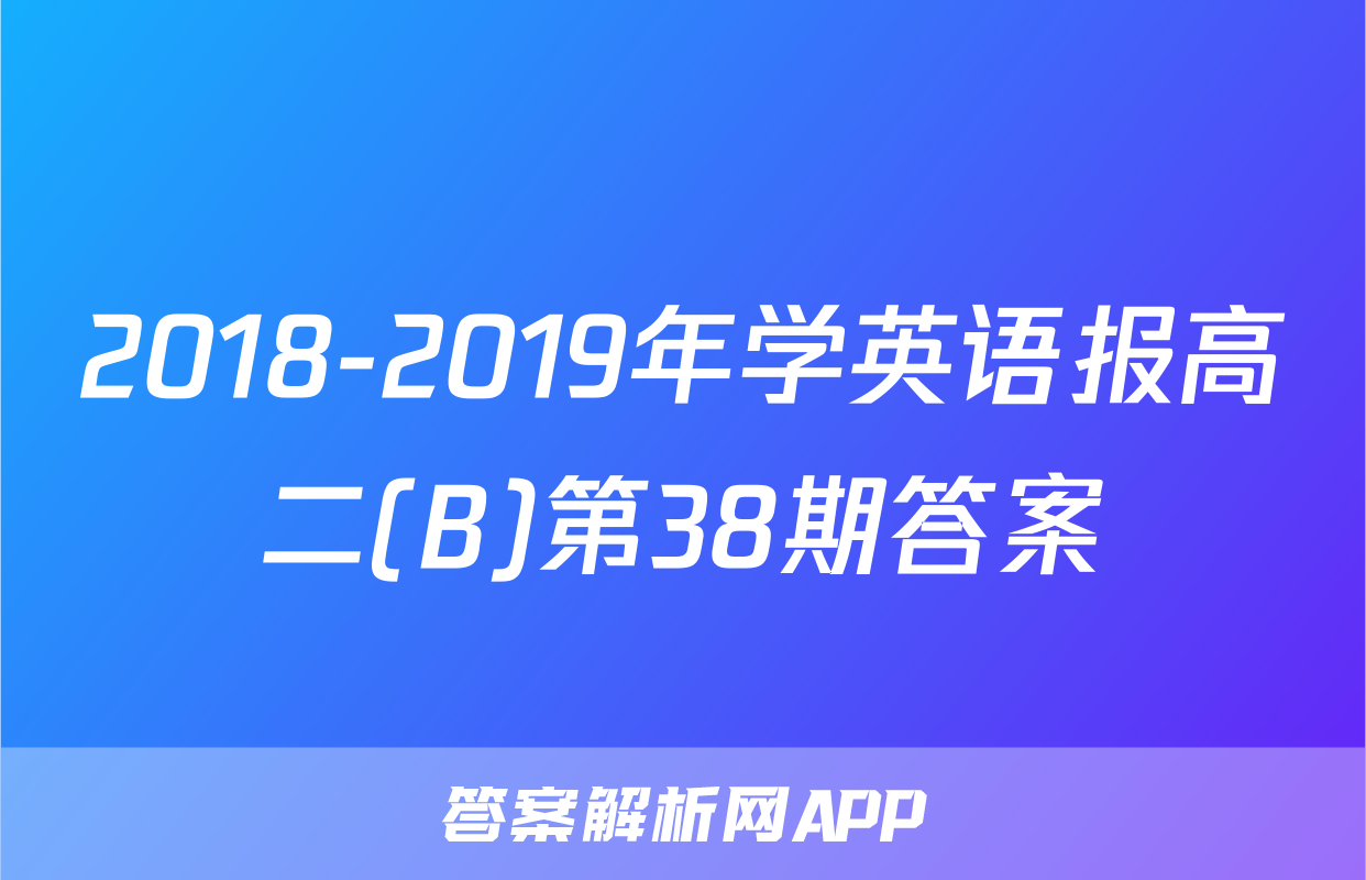 2018-2019年学英语报高二(B)第38期答案