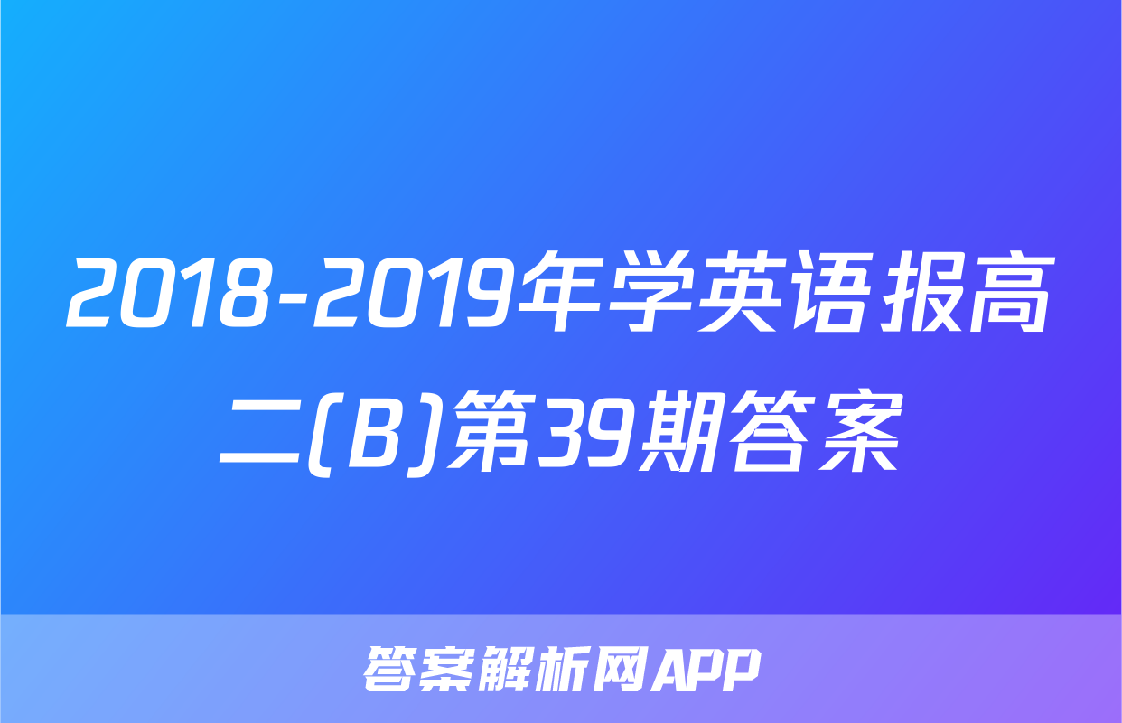 2018-2019年学英语报高二(B)第39期答案