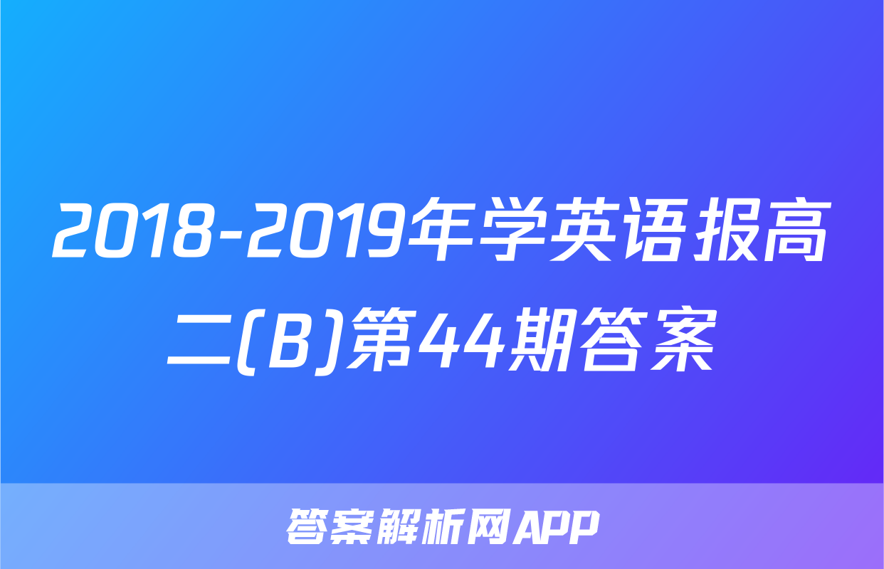 2018-2019年学英语报高二(B)第44期答案