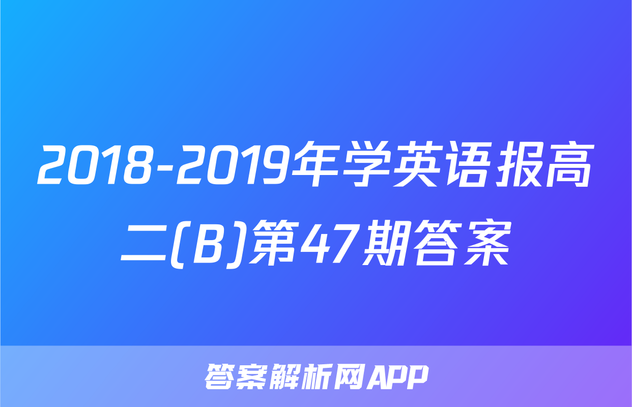 2018-2019年学英语报高二(B)第47期答案