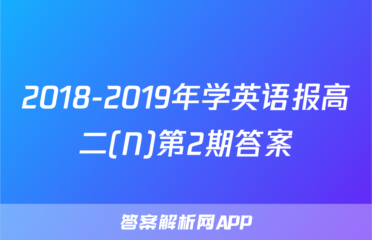 2018-2019年学英语报高二(N)第2期答案