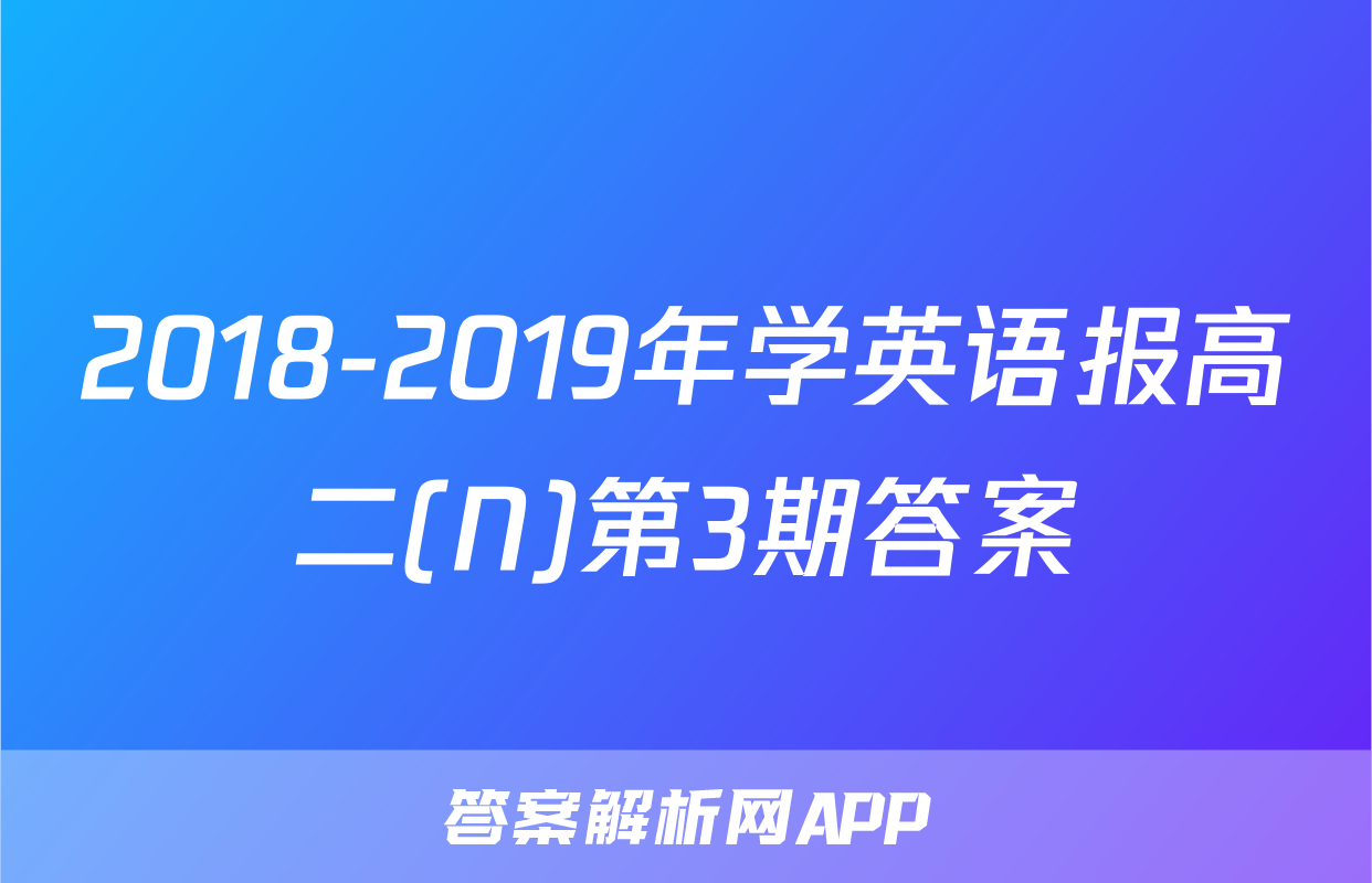 2018-2019年学英语报高二(N)第3期答案