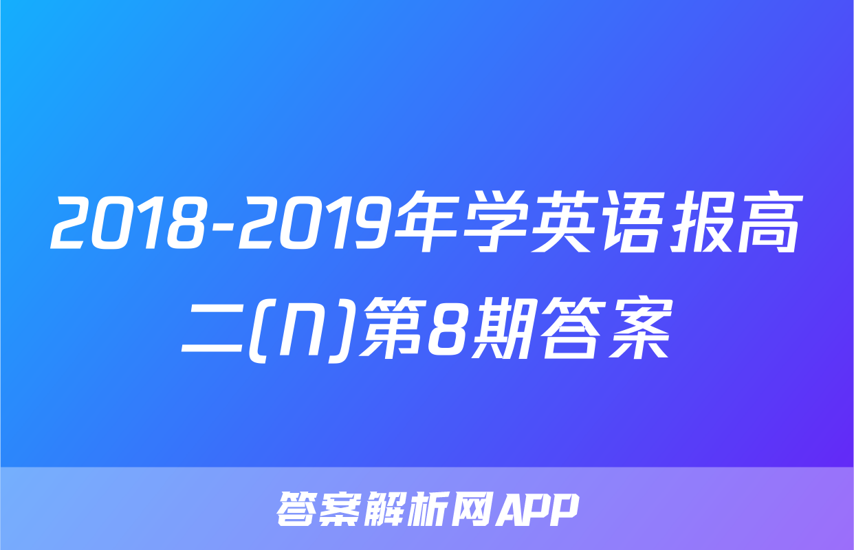 2018-2019年学英语报高二(N)第8期答案