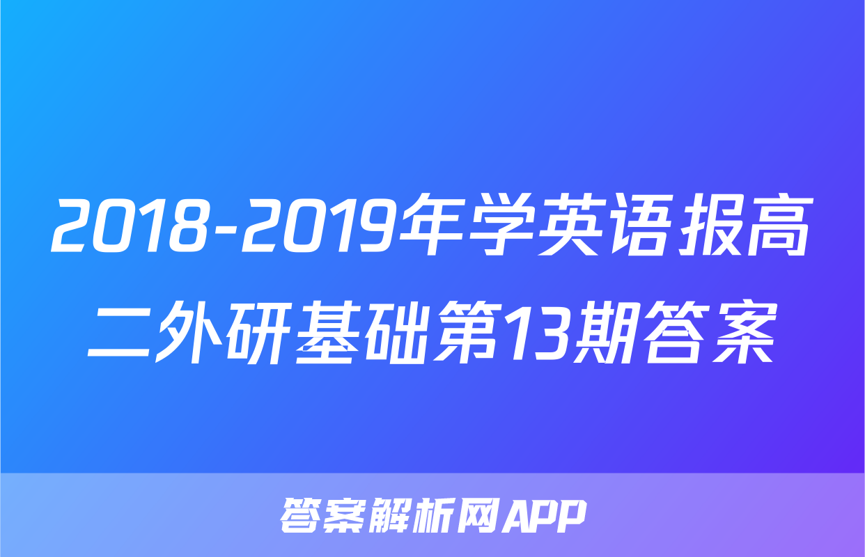 2018-2019年学英语报高二外研基础第13期答案