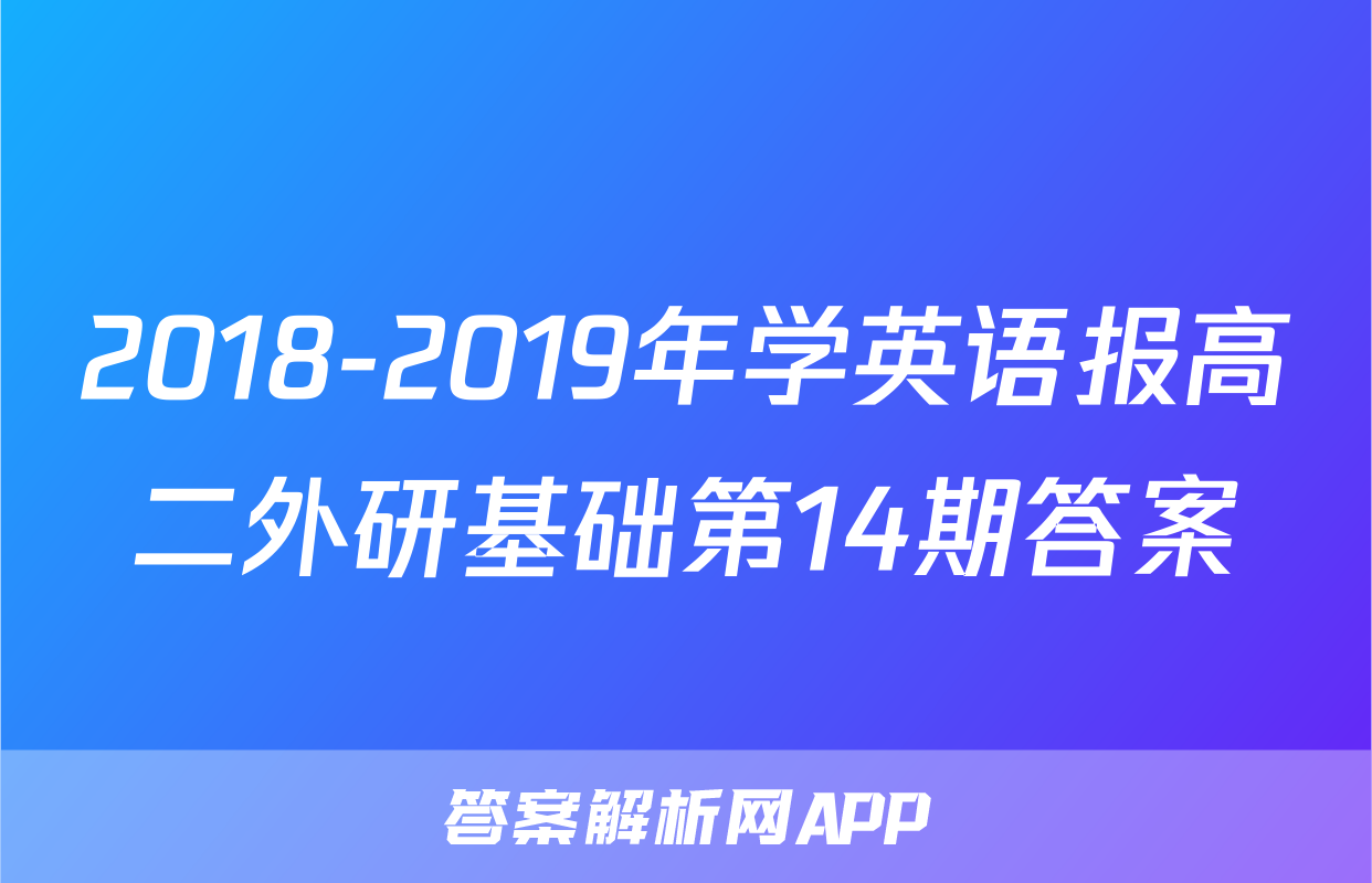 2018-2019年学英语报高二外研基础第14期答案