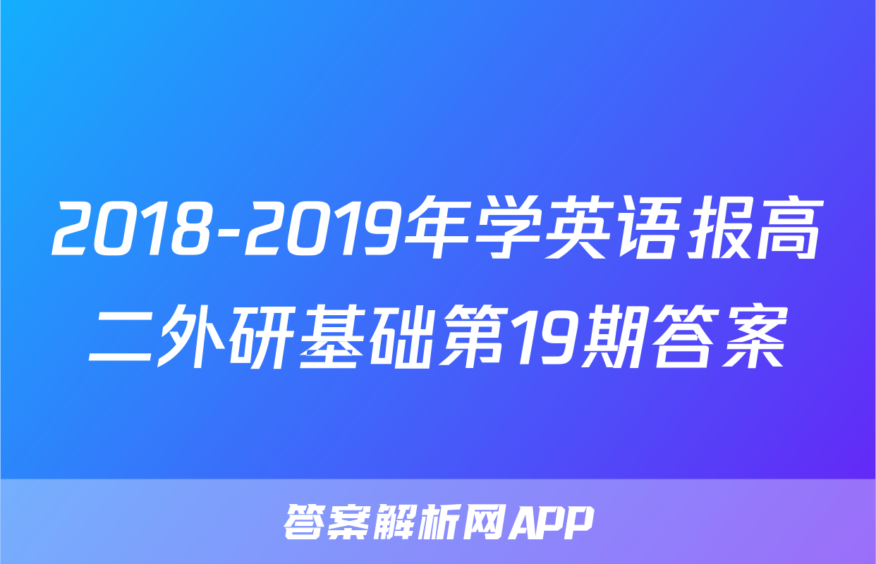 2018-2019年学英语报高二外研基础第19期答案