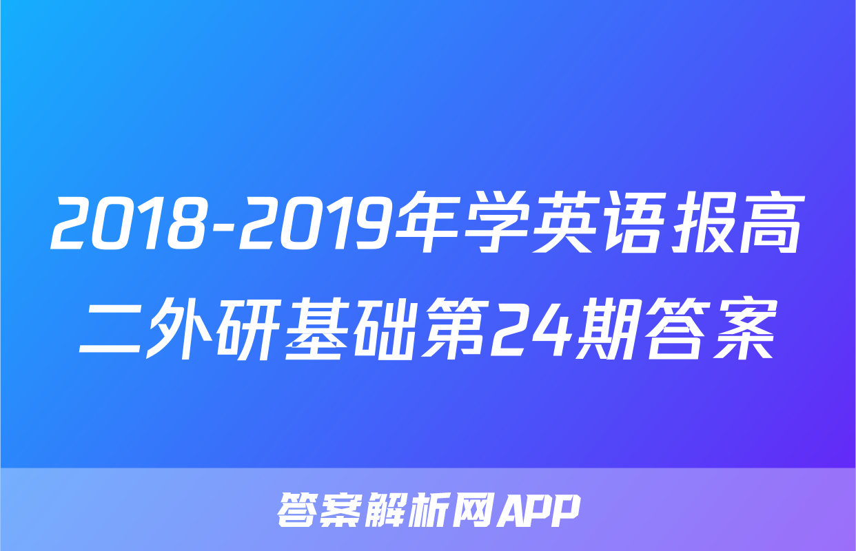 2018-2019年学英语报高二外研基础第24期答案