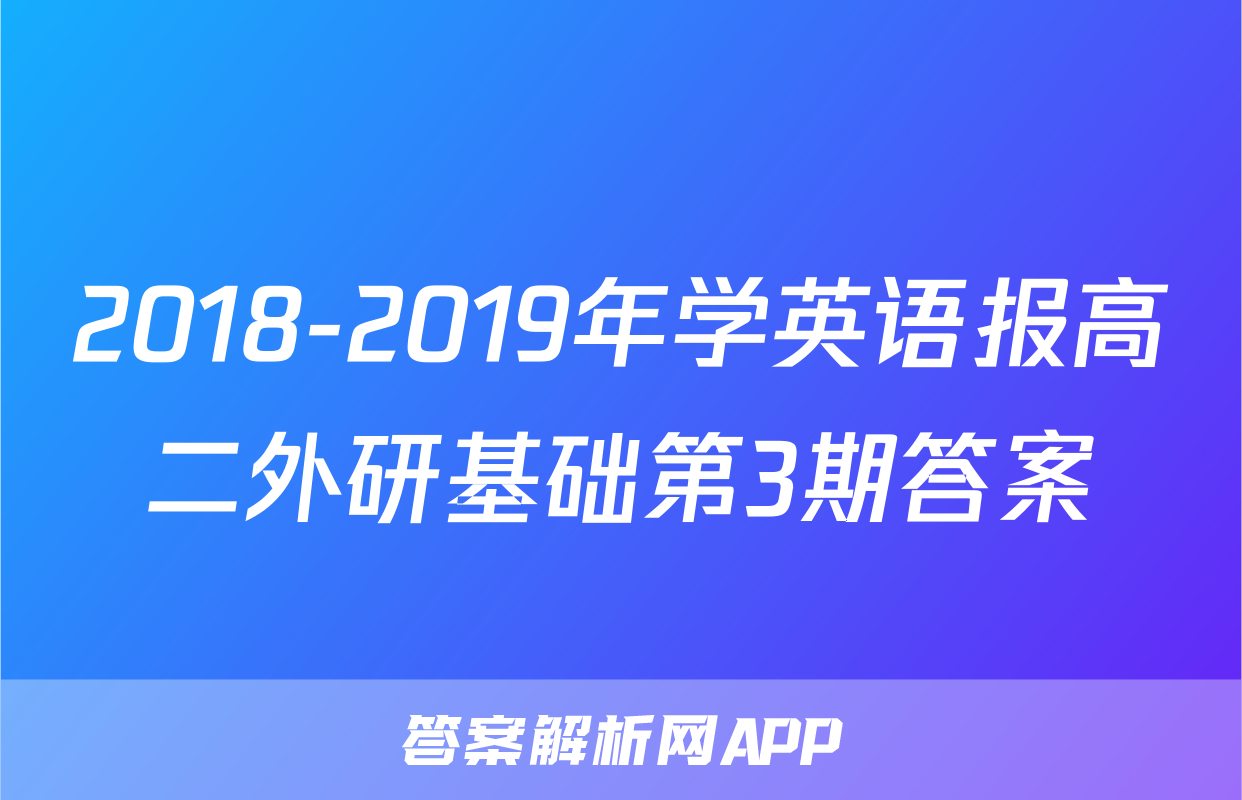 2018-2019年学英语报高二外研基础第3期答案