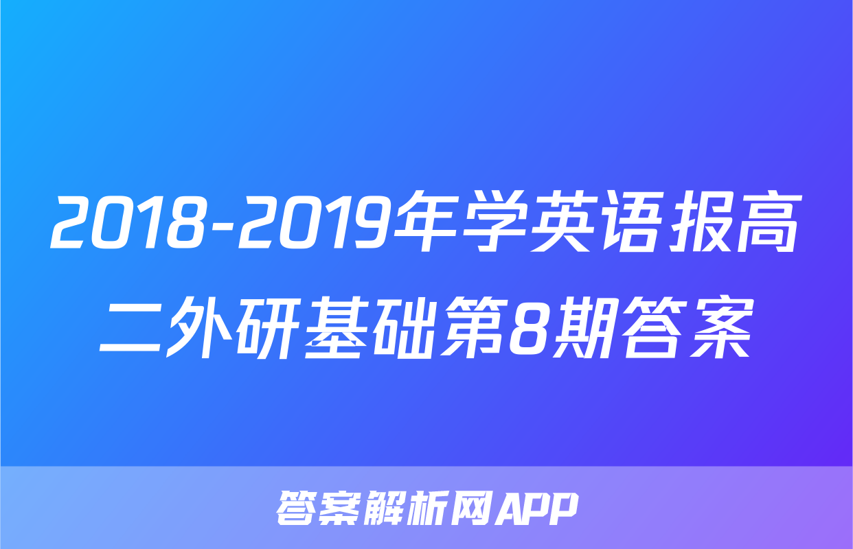 2018-2019年学英语报高二外研基础第8期答案
