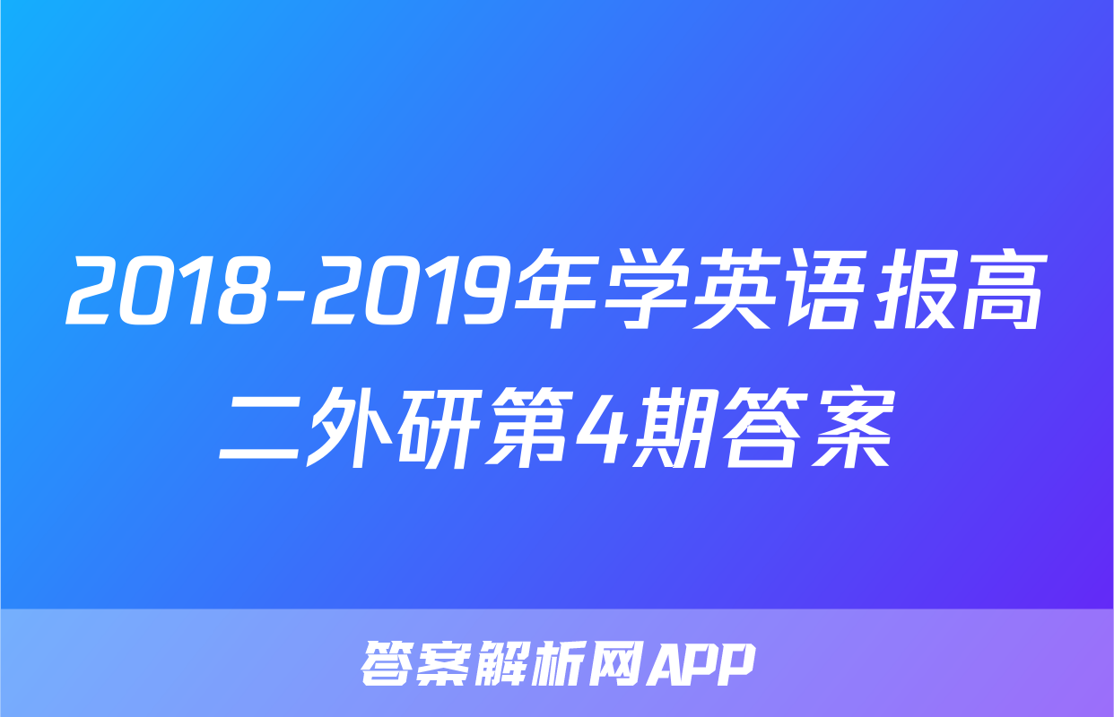 2018-2019年学英语报高二外研第4期答案