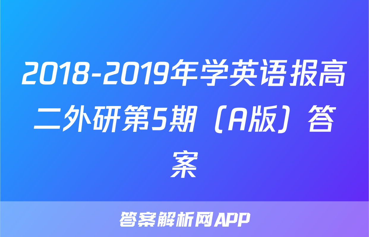 2018-2019年学英语报高二外研第5期（A版）答案