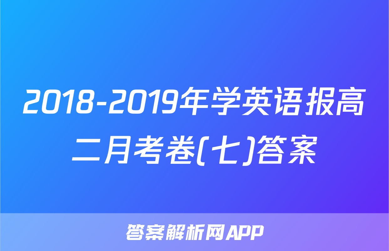 2018-2019年学英语报高二月考卷(七)答案