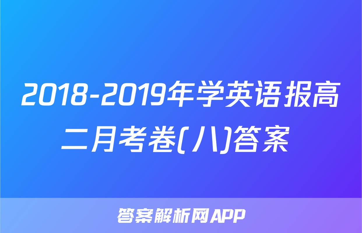 2018-2019年学英语报高二月考卷(八)答案 