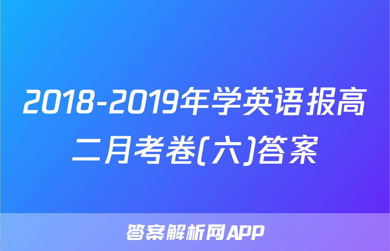 2018-2019年学英语报高二月考卷(六)答案