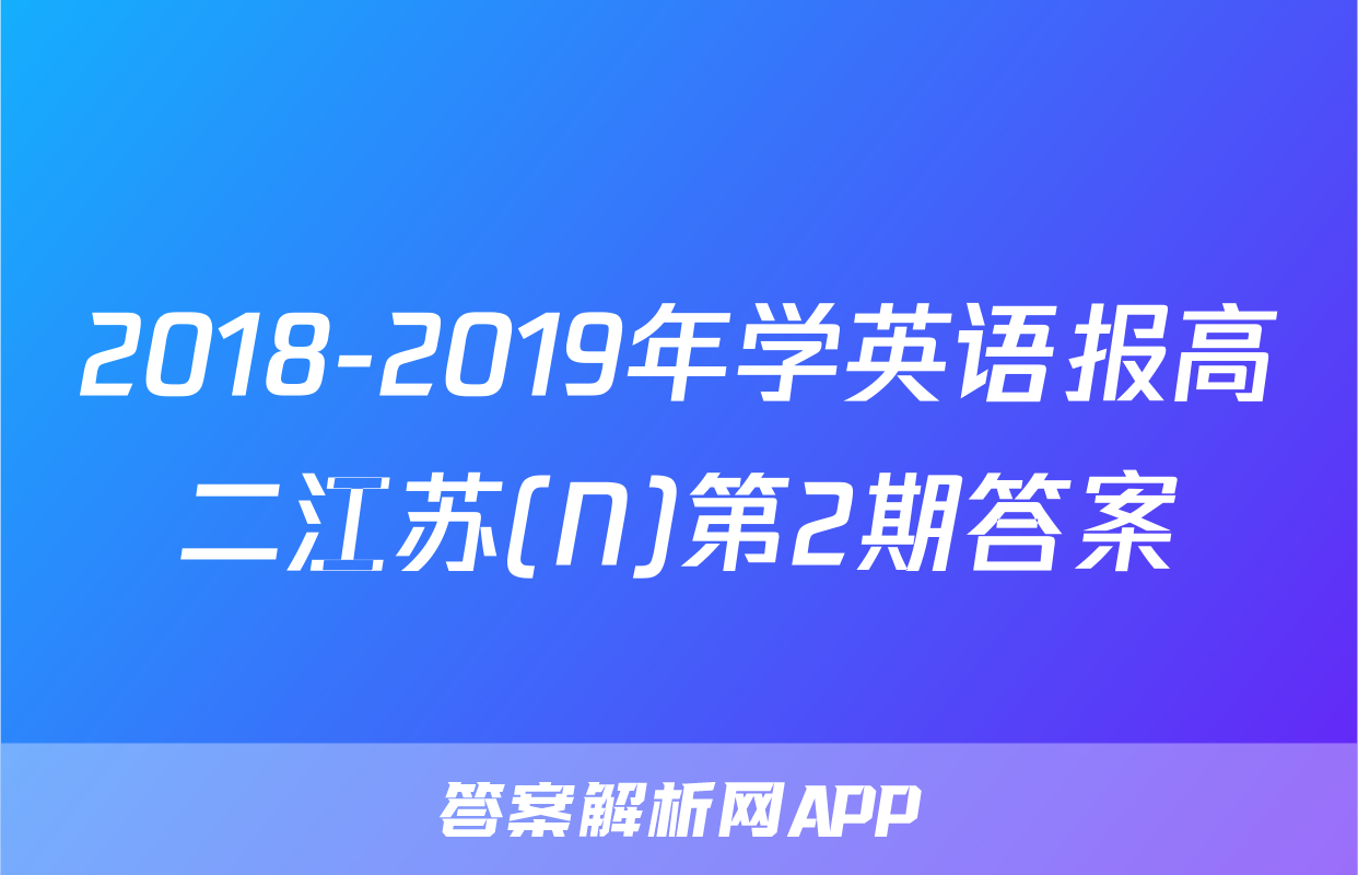 2018-2019年学英语报高二江苏(N)第2期答案