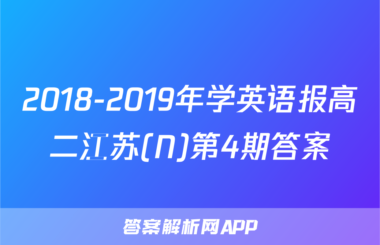 2018-2019年学英语报高二江苏(N)第4期答案