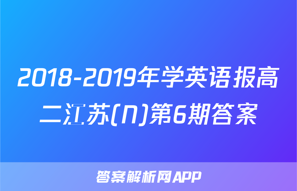 2018-2019年学英语报高二江苏(N)第6期答案