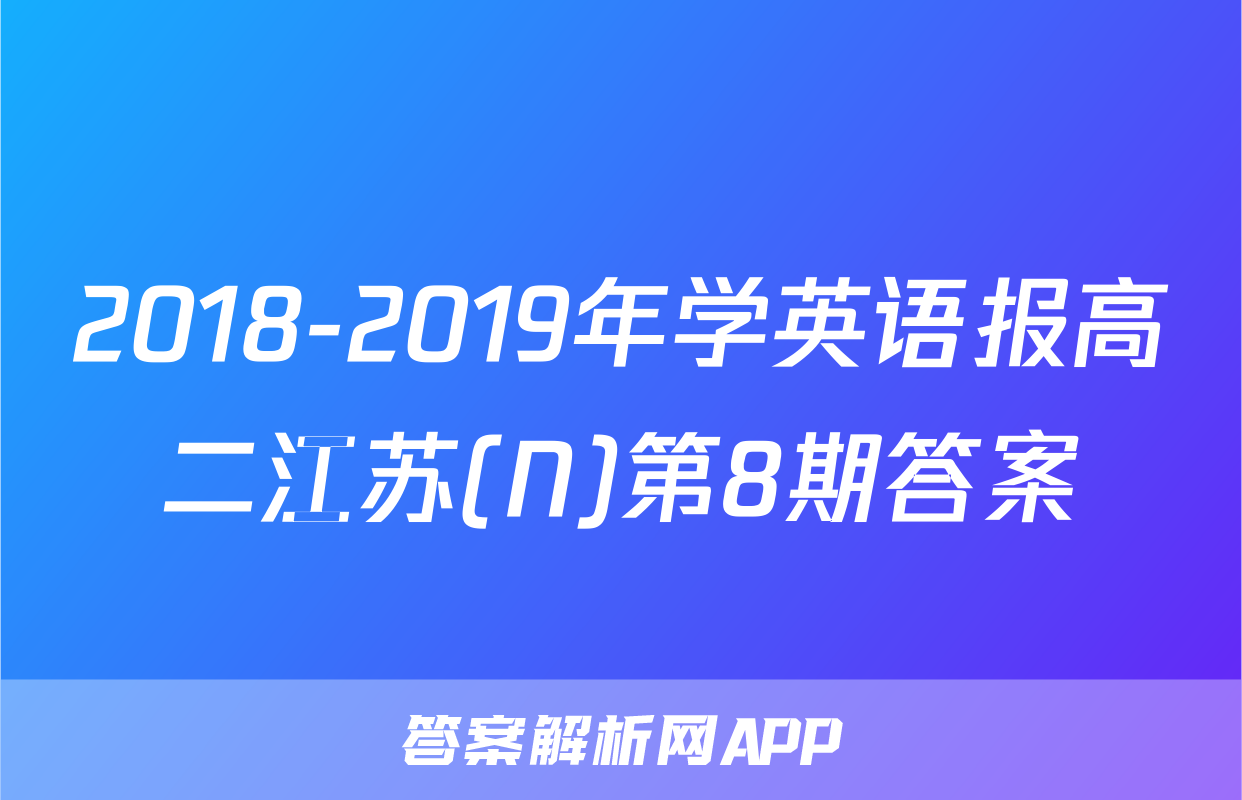 2018-2019年学英语报高二江苏(N)第8期答案