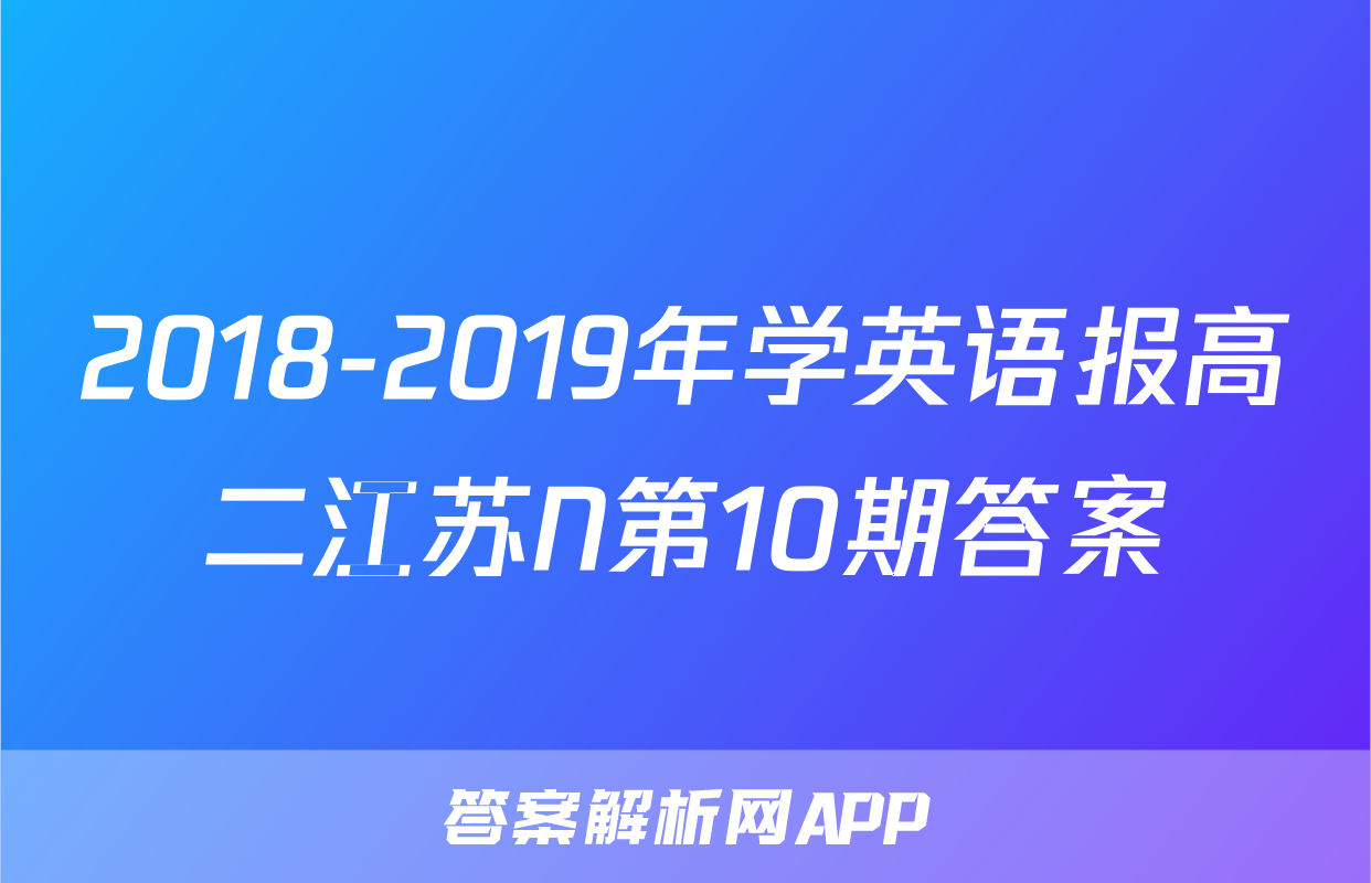 2018-2019年学英语报高二江苏N第10期答案