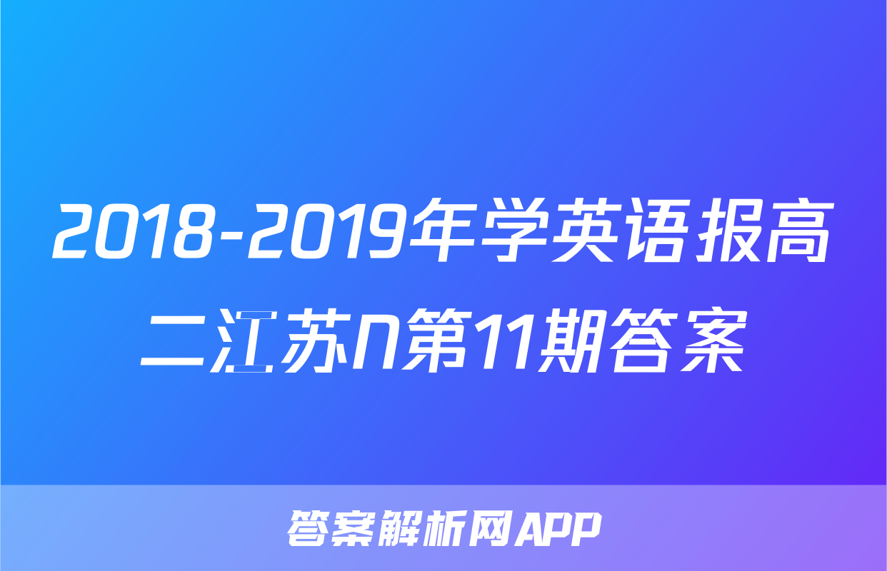 2018-2019年学英语报高二江苏N第11期答案