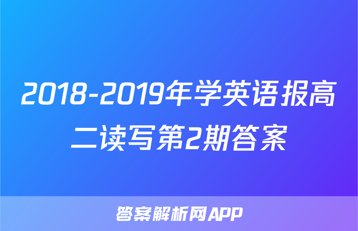 2018-2019年学英语报高二读写第2期答案