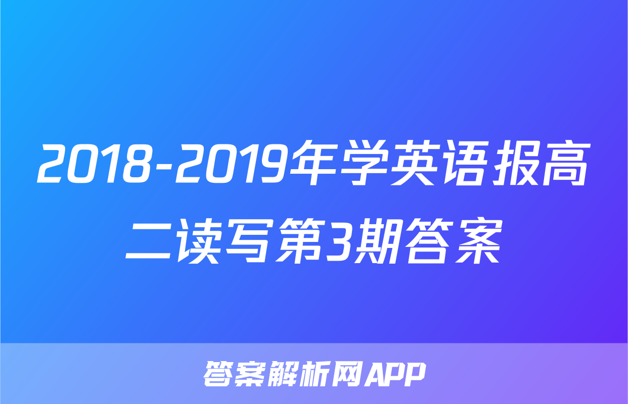 2018-2019年学英语报高二读写第3期答案