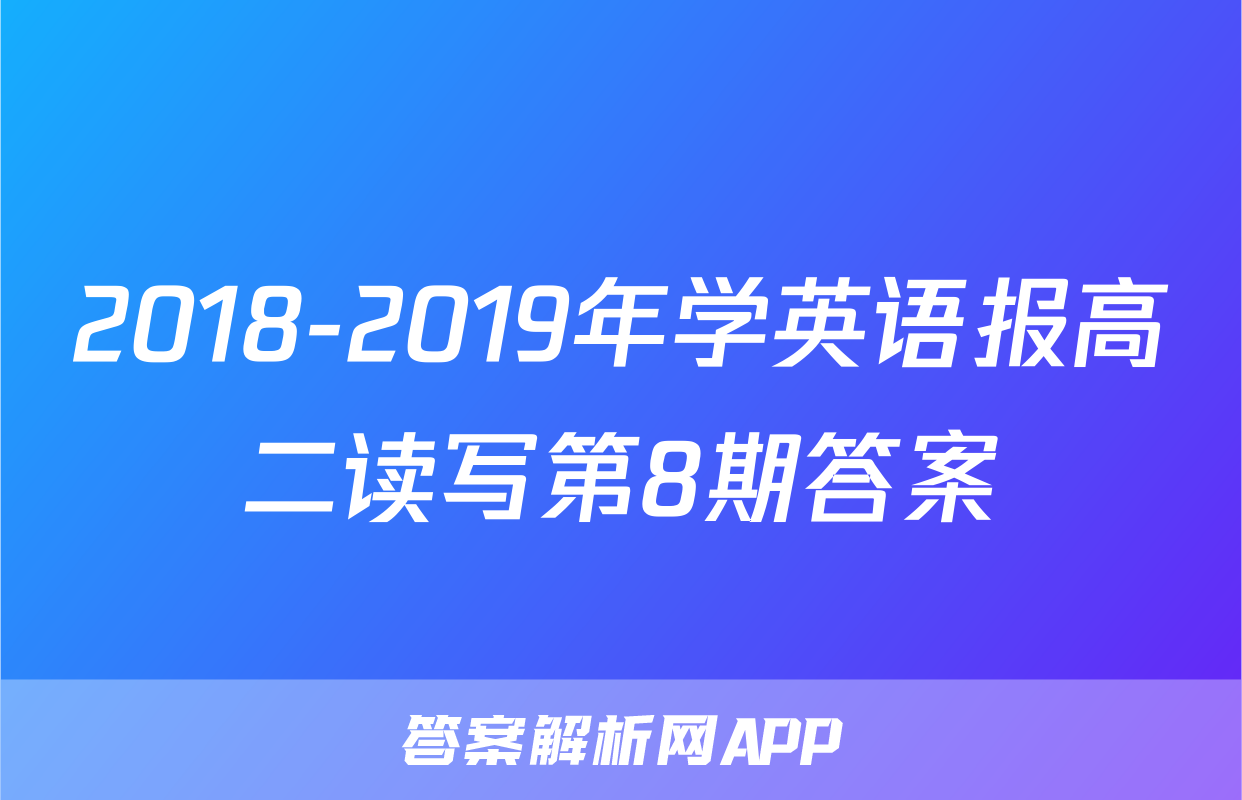 2018-2019年学英语报高二读写第8期答案
