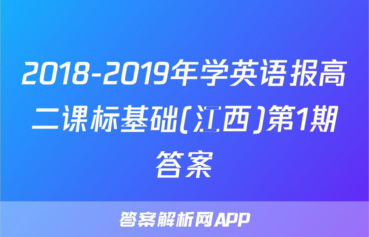 2018-2019年学英语报高二课标基础(江西)第1期答案