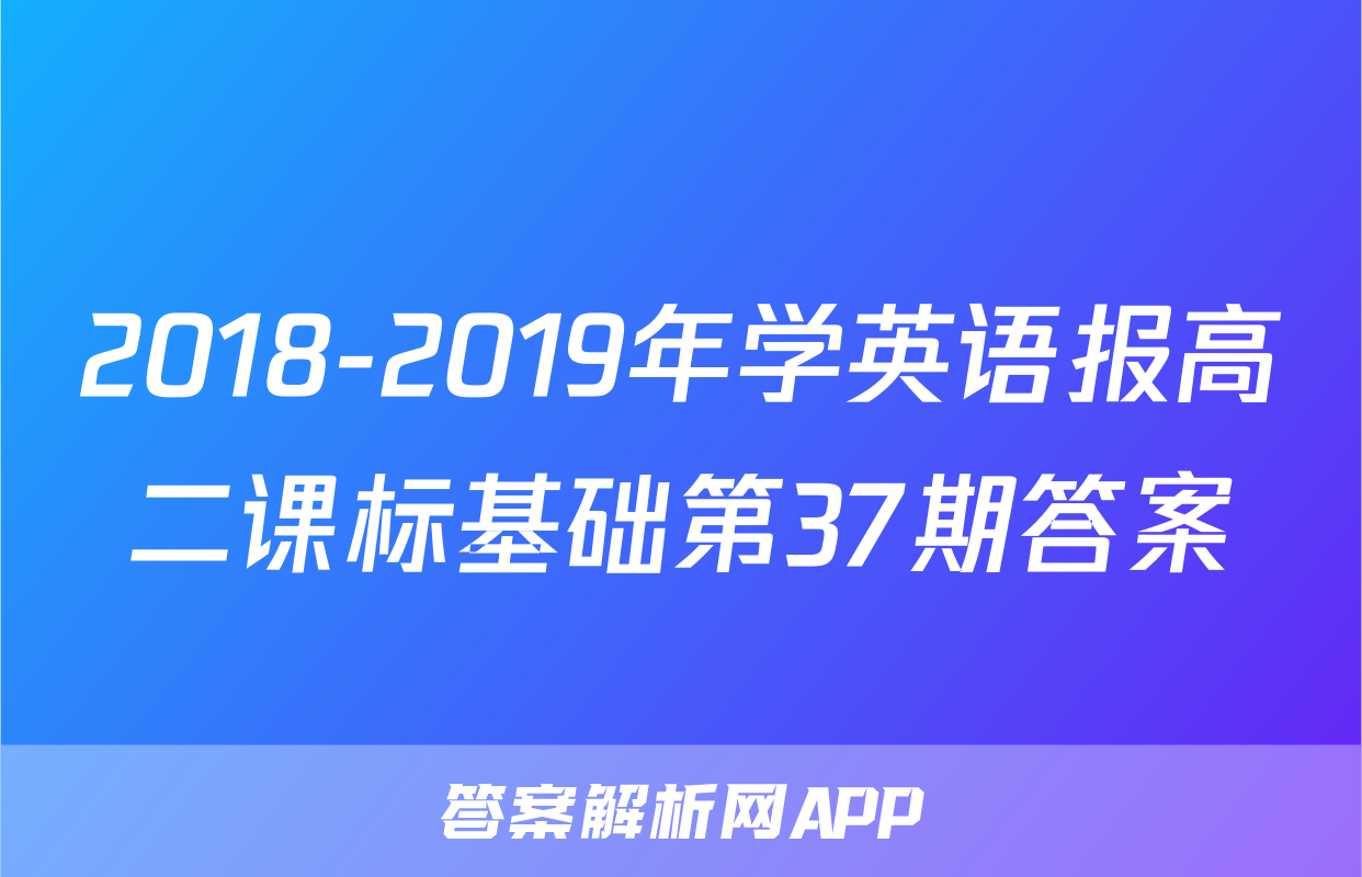 2018-2019年学英语报高二课标基础第37期答案