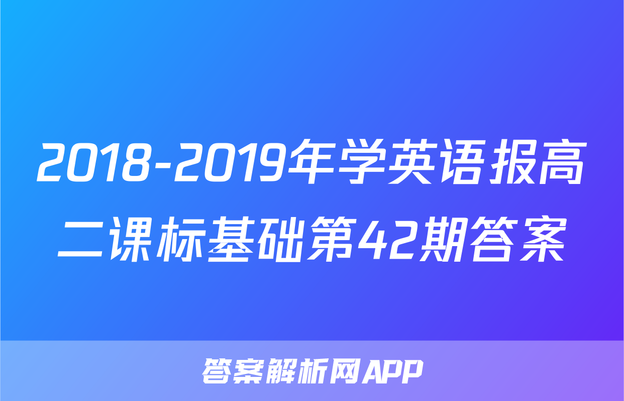 2018-2019年学英语报高二课标基础第42期答案