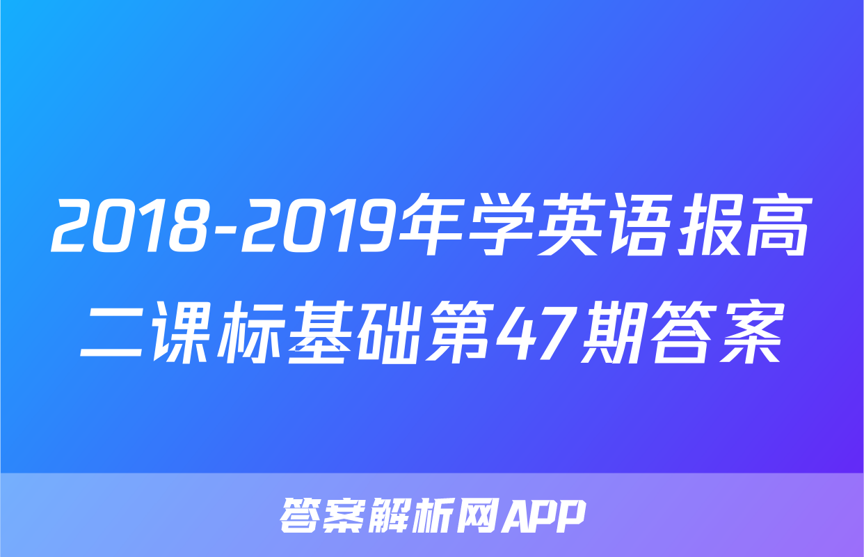 2018-2019年学英语报高二课标基础第47期答案