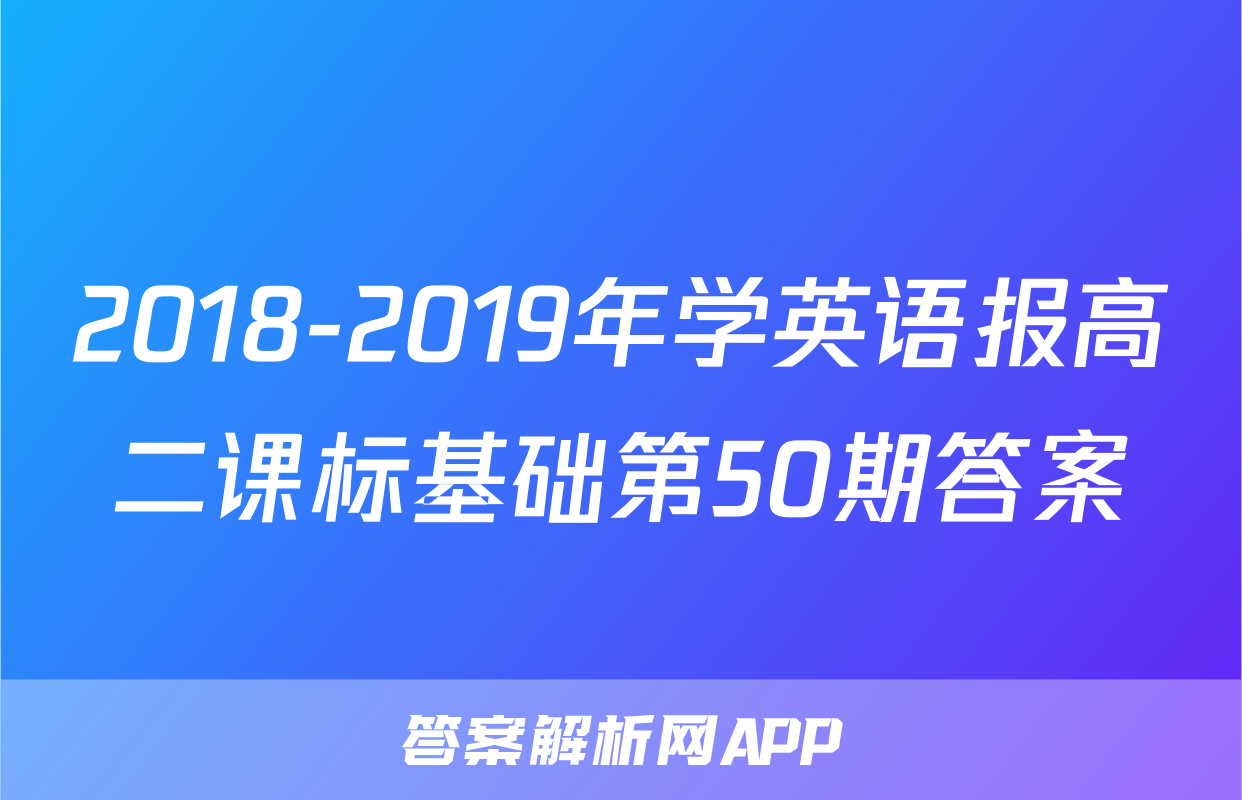 2018-2019年学英语报高二课标基础第50期答案