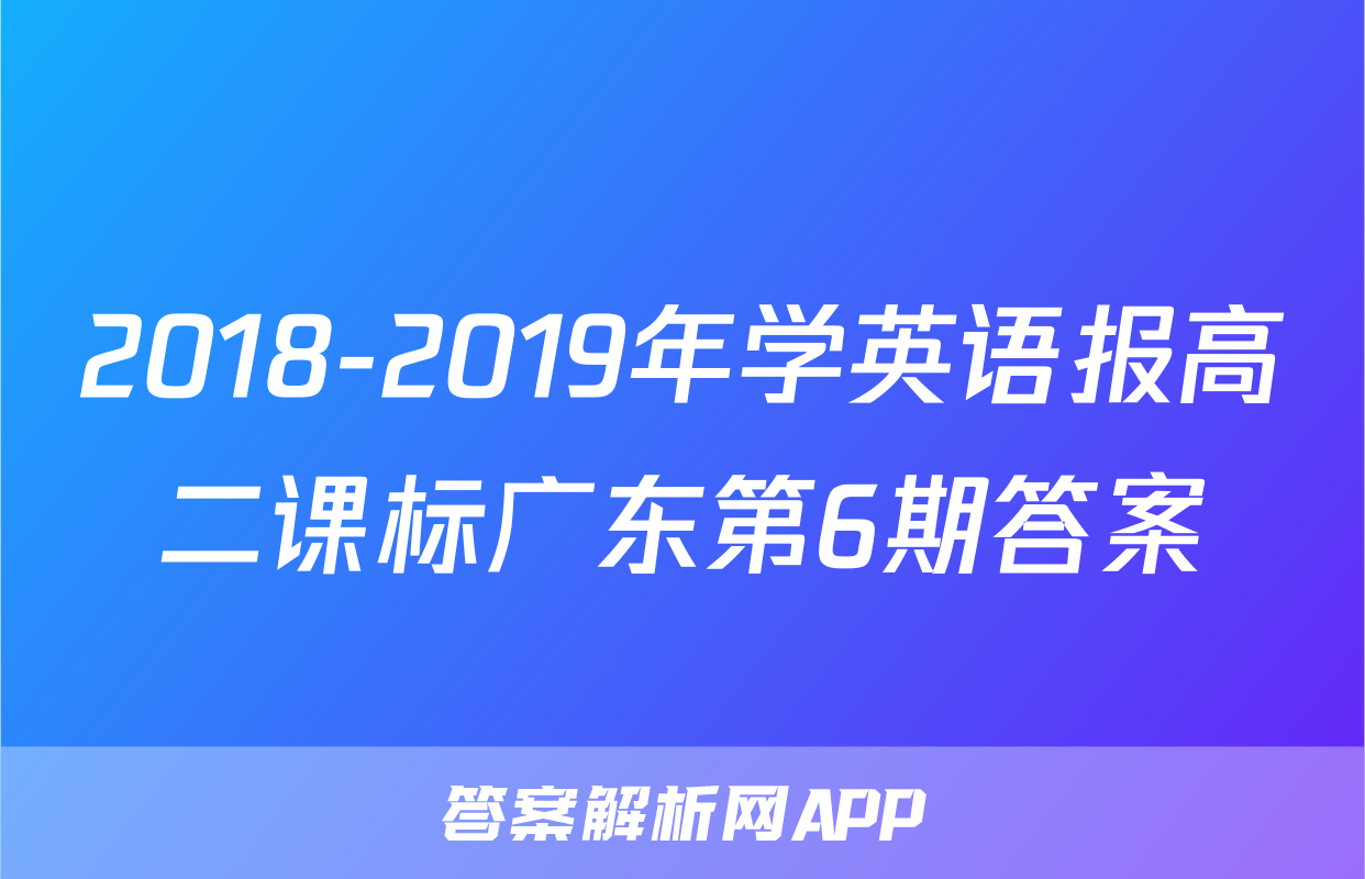 2018-2019年学英语报高二课标广东第6期答案