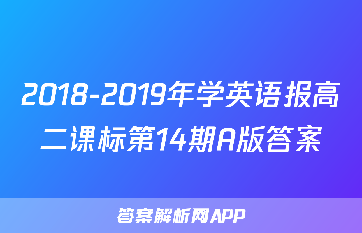 2018-2019年学英语报高二课标第14期A版答案