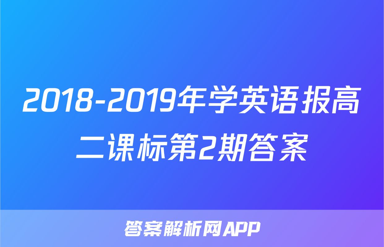 2018-2019年学英语报高二课标第2期答案