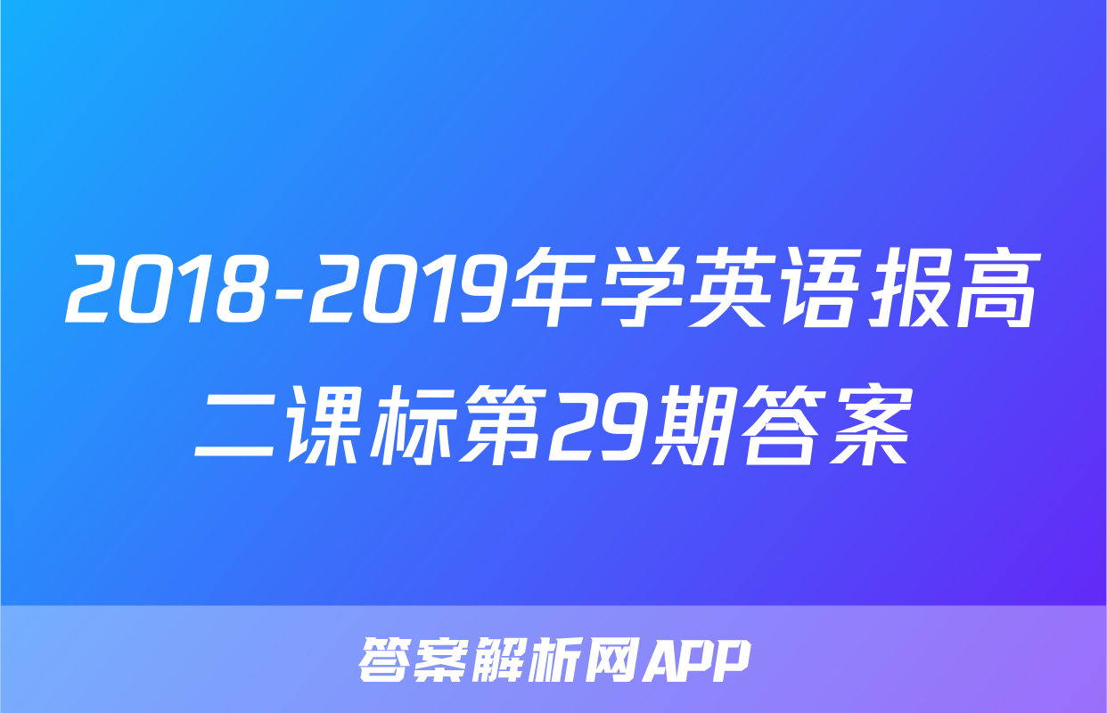 2018-2019年学英语报高二课标第29期答案