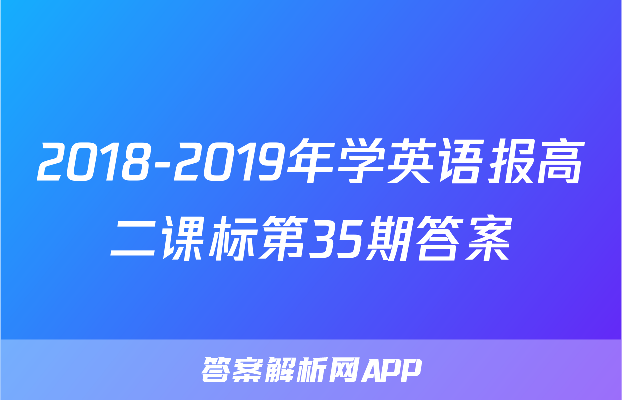 2018-2019年学英语报高二课标第35期答案