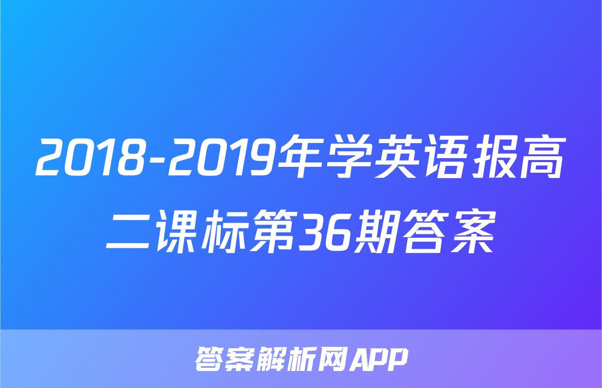 2018-2019年学英语报高二课标第36期答案