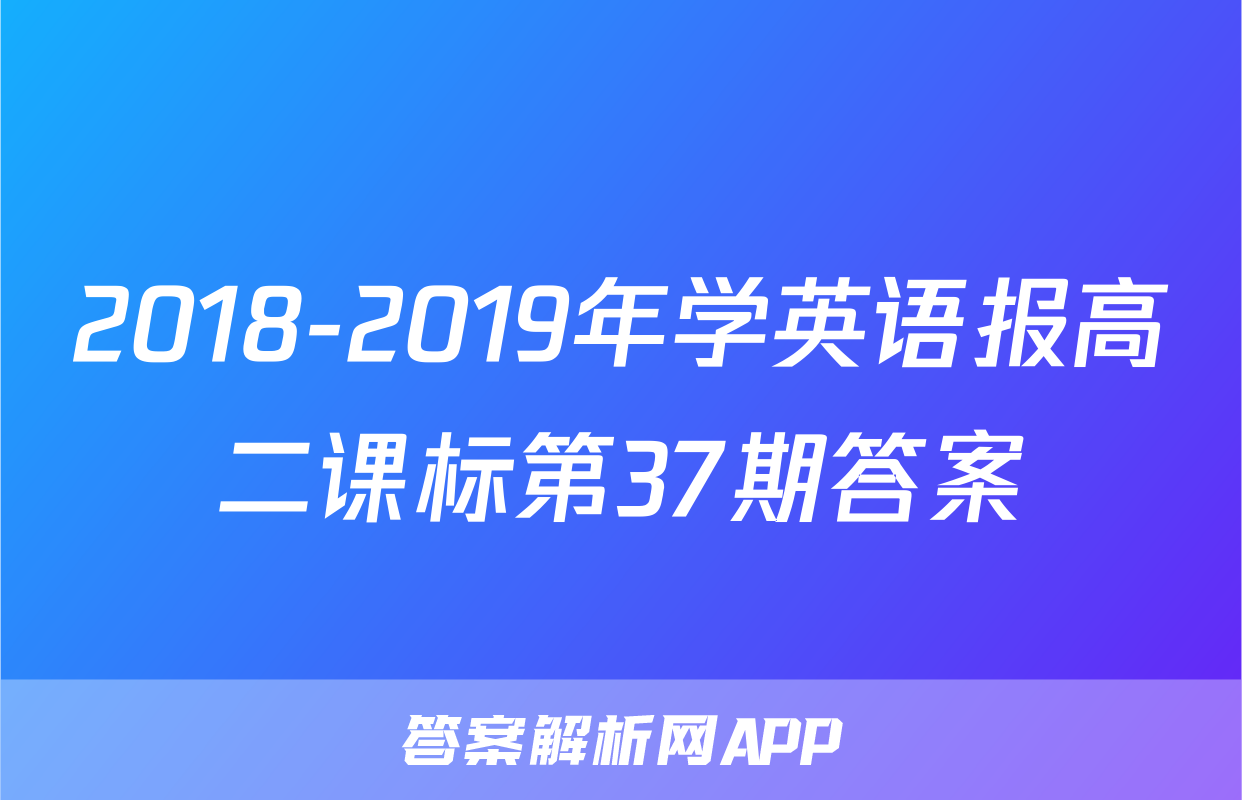 2018-2019年学英语报高二课标第37期答案