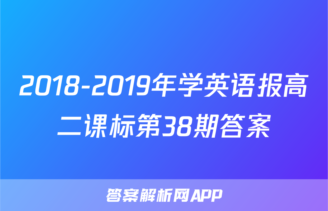 2018-2019年学英语报高二课标第38期答案