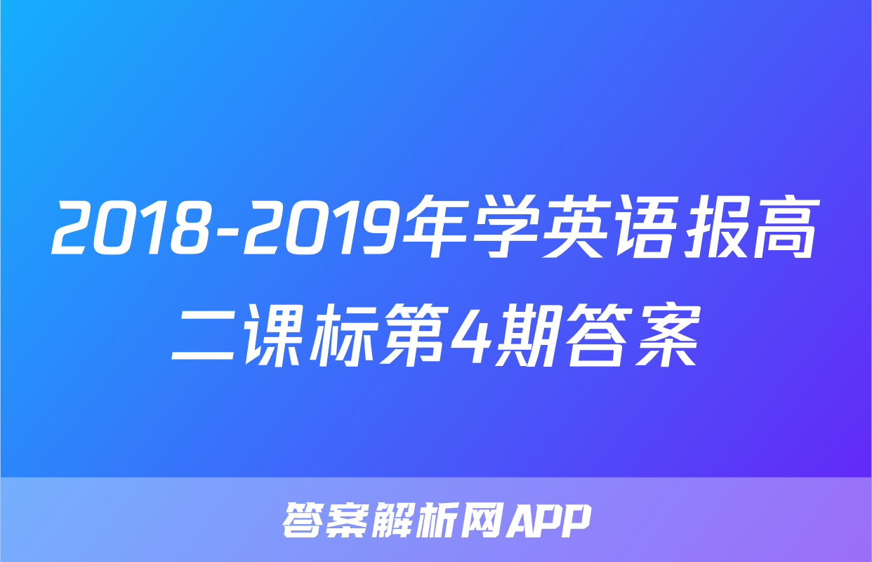 2018-2019年学英语报高二课标第4期答案