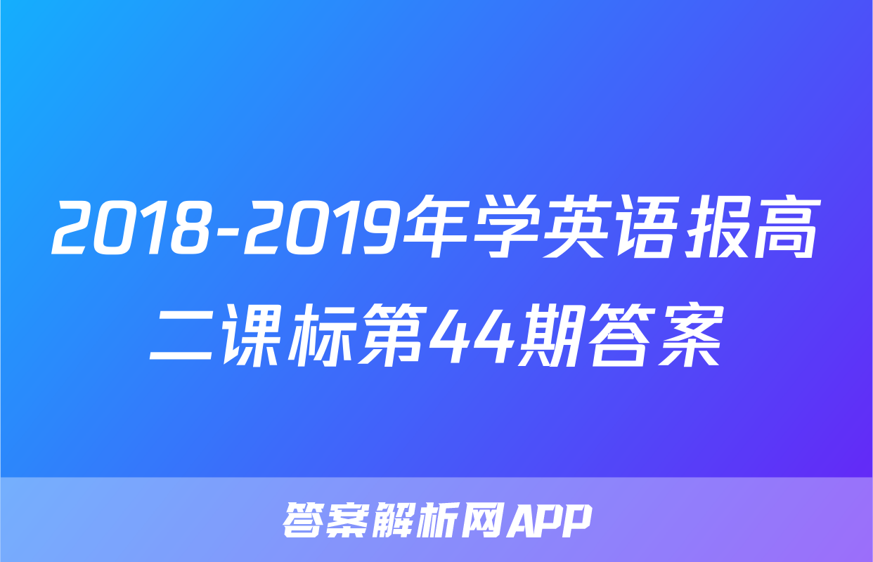 2018-2019年学英语报高二课标第44期答案