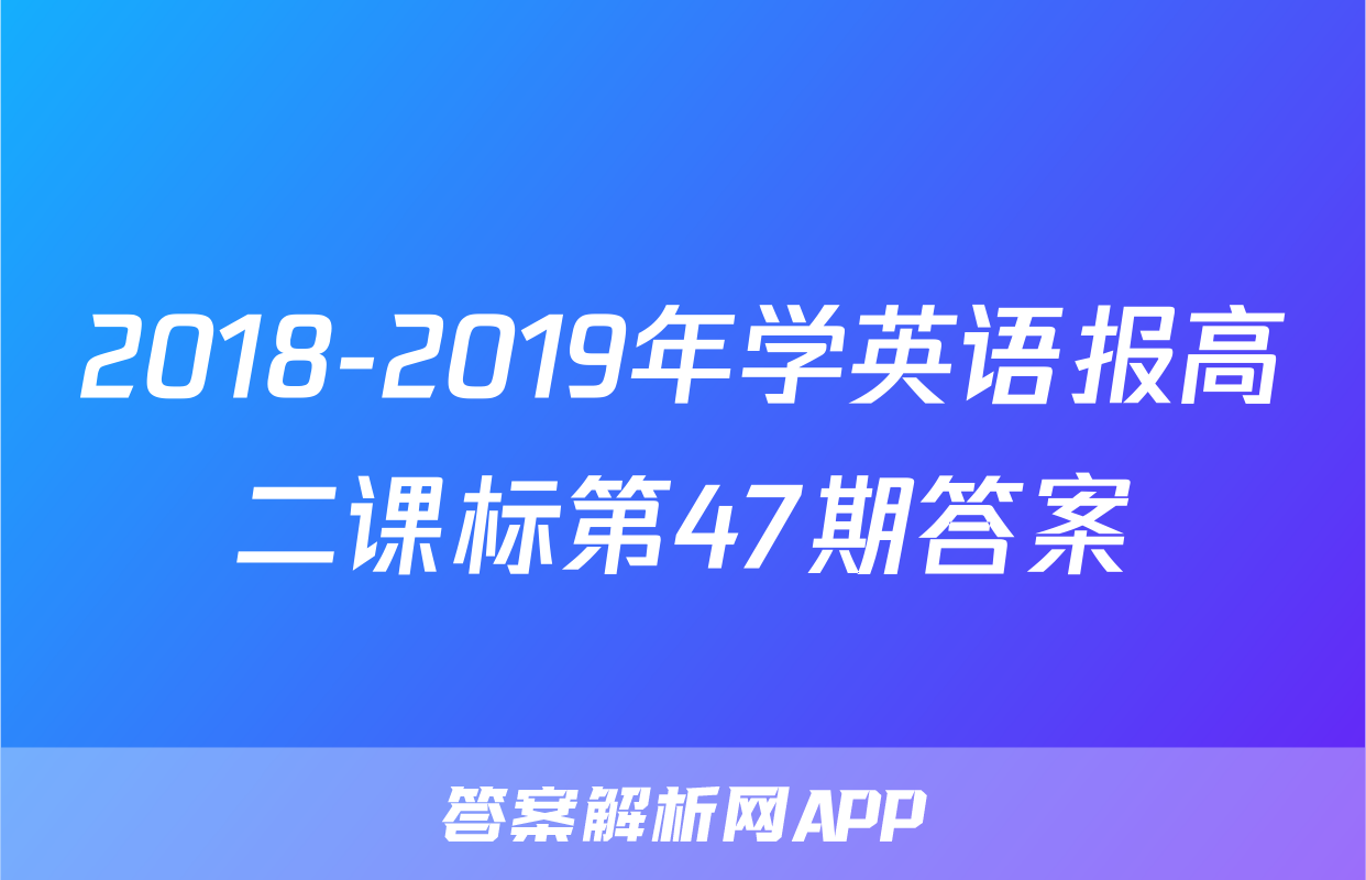 2018-2019年学英语报高二课标第47期答案