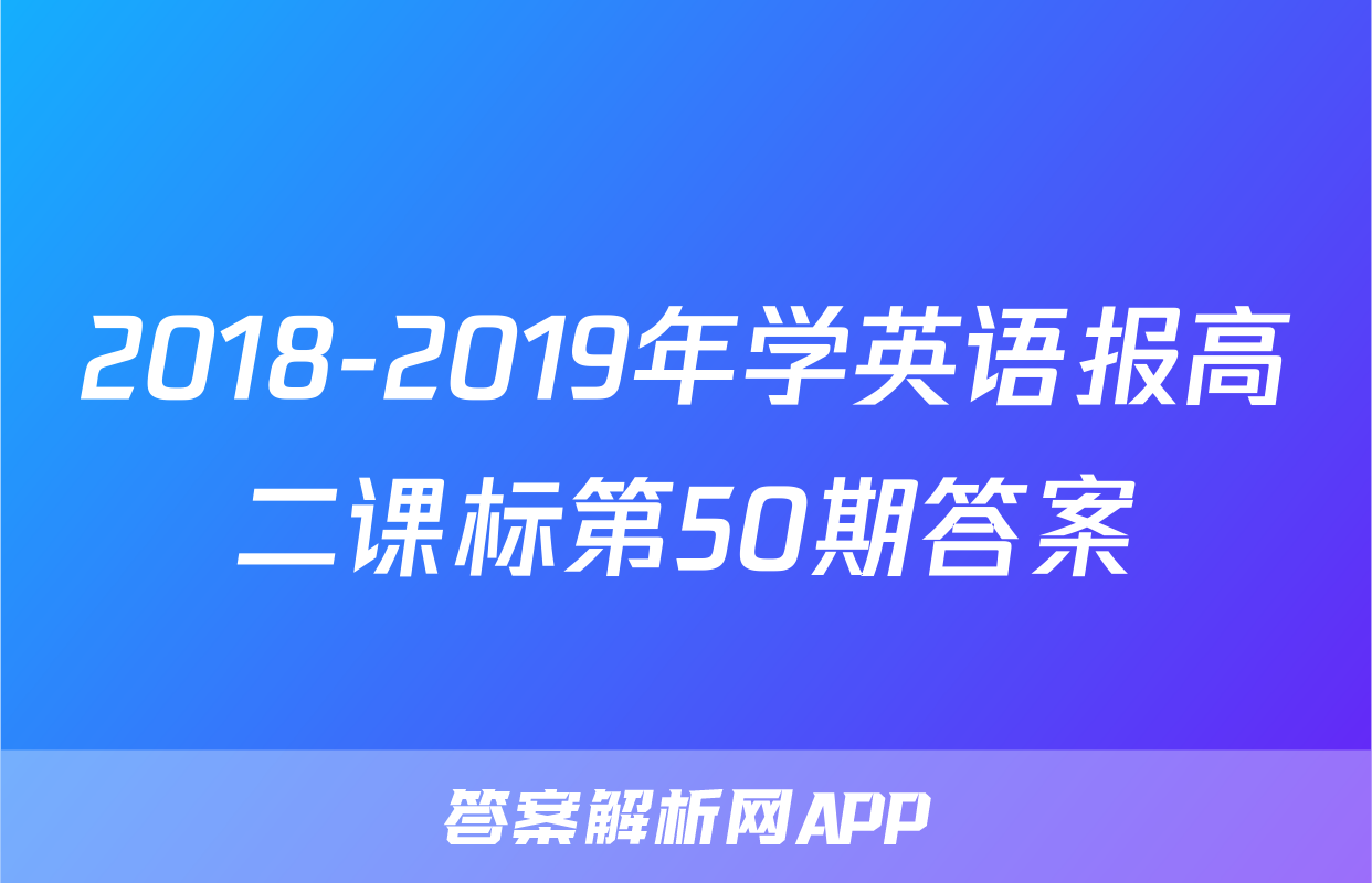 2018-2019年学英语报高二课标第50期答案