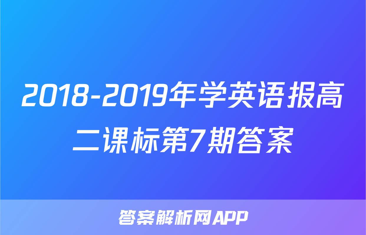 2018-2019年学英语报高二课标第7期答案