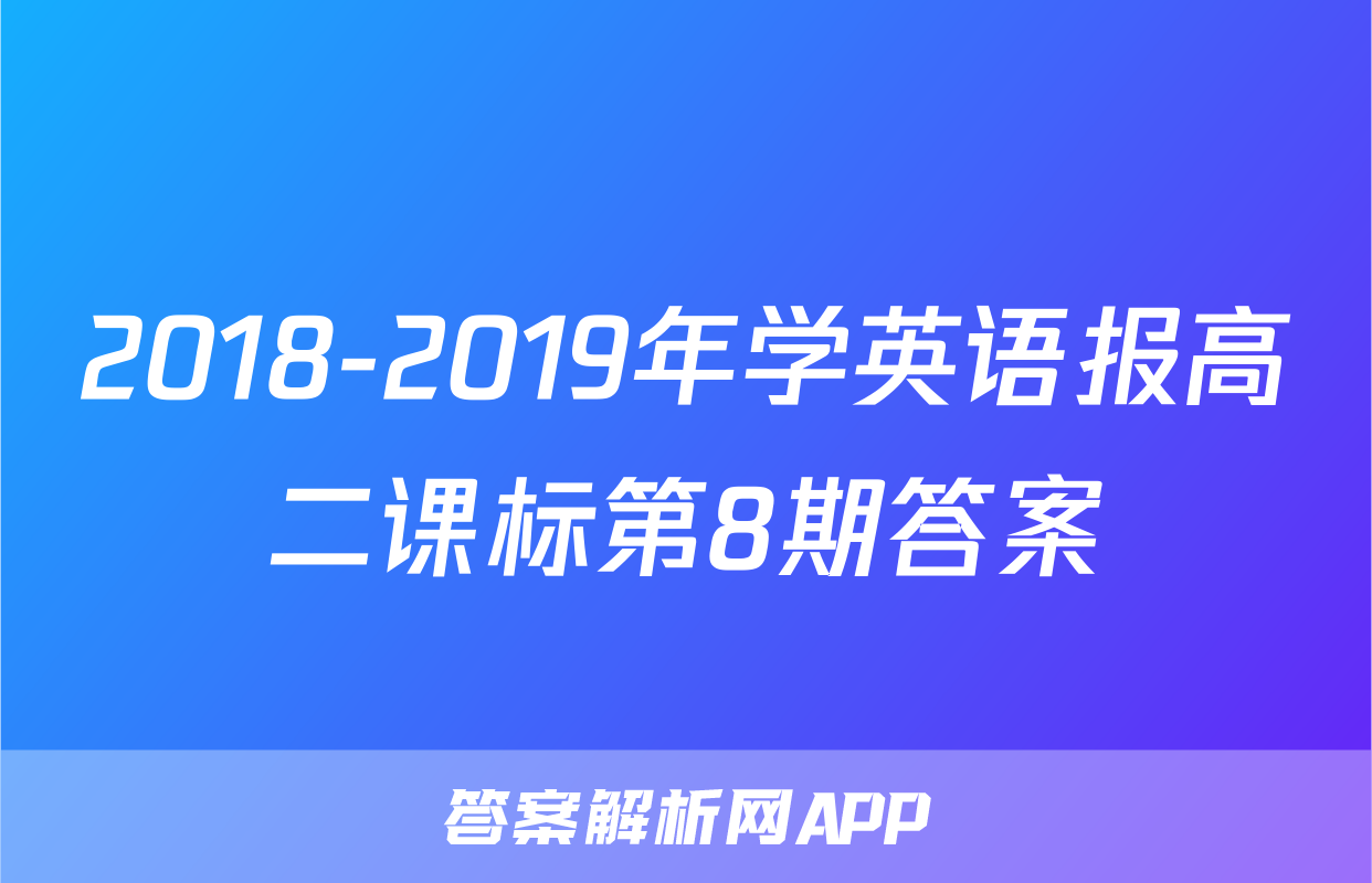 2018-2019年学英语报高二课标第8期答案