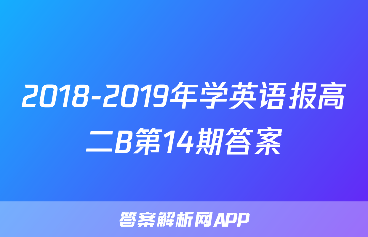 2018-2019年学英语报高二B第14期答案