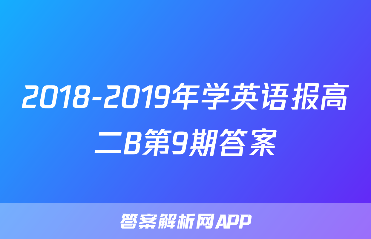 2018-2019年学英语报高二B第9期答案