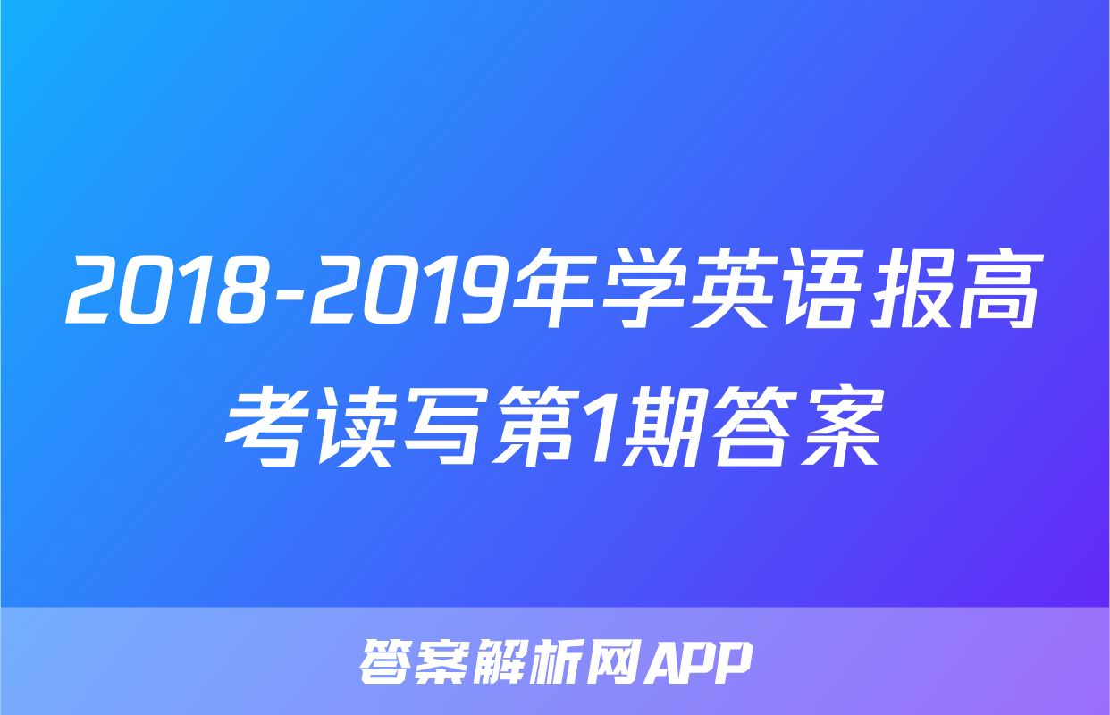 2018-2019年学英语报高考读写第1期答案